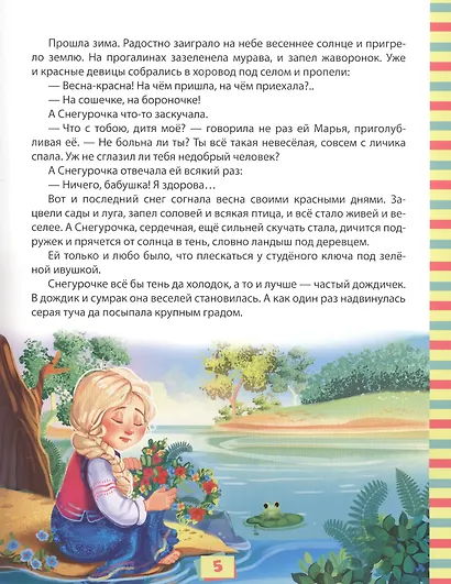 100 ЛУЧШИХ СКАЗОК, СТИХОВ И БАСЕН ДЛЯ ВСЕЙ СЕМЬИ мат.ламин, выбор.лак, офсет 203х257 - фото 6