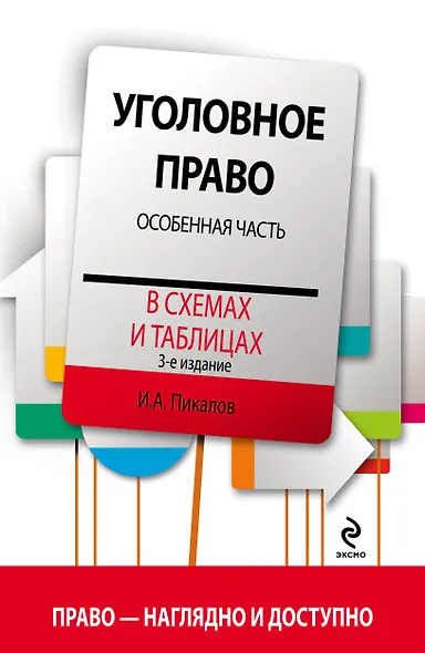 Уголовное право в схемах и таблицах. Особенная часть / 3-е изд. - фото 1