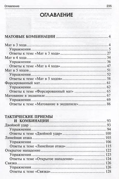 3100 учебных шахматных задач и комбинаций. Часть I - фото 3
