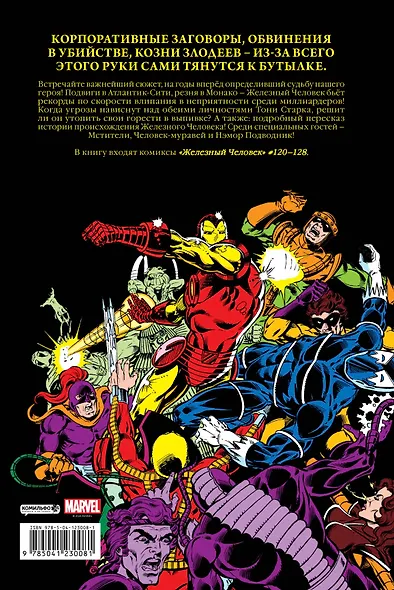 Железный Человек. Демон в бутылке - фото 2