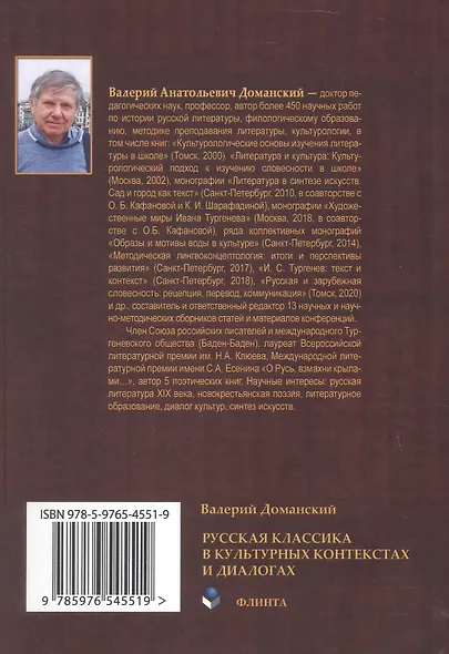 Русская классика в культурных контекстах и диалогах. Монография - фото 2