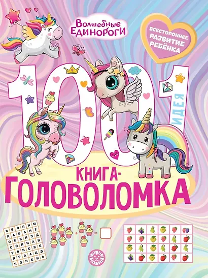 Волшебные Единороги. 1000 и 1 головоломка - фото 1