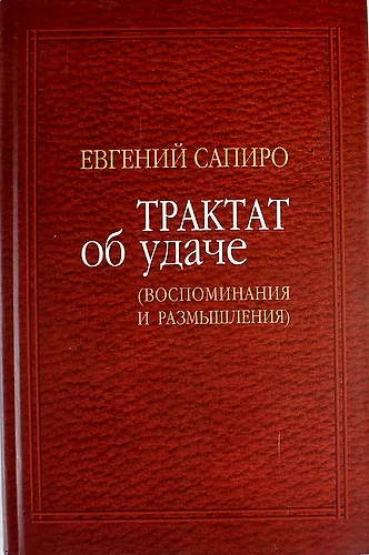 Трактат об удаче: Воспоминания и размышления - фото 1