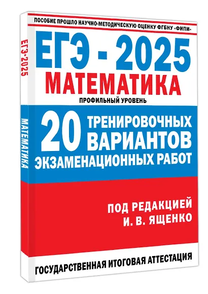 ЕГЭ-2025. Математика. Профильный уровень. 20 тренировочных вариантов экзаменационных работ для подготовки к ЕГЭ - фото 3