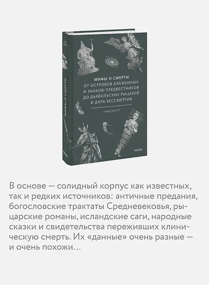 Мифы о смерти. От островов блаженных и знаков-предвестников до дьявольских рыцарей и дара бессмертия - фото 6