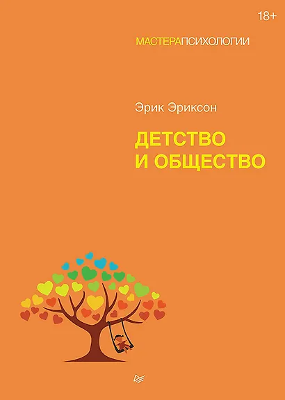 Детство и общество - фото 1