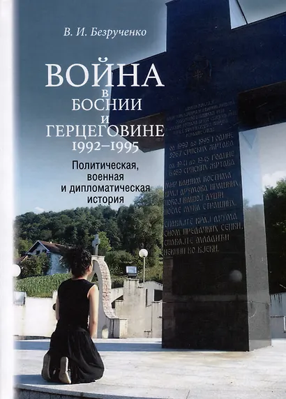 Война в Боснии и Герцеговине 1992-1995 гг. - фото 1