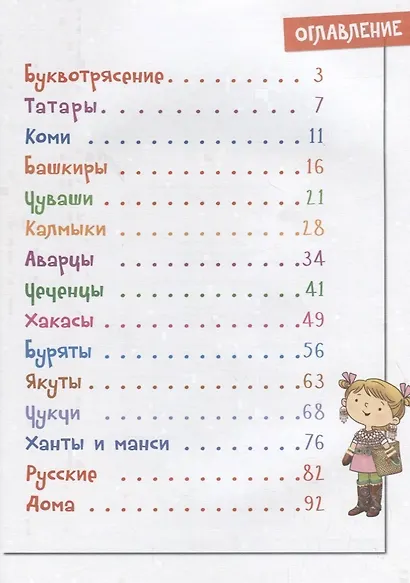 Буквотрясение, или Удивительное путешествие маленькой девочки по большой стране. - фото 2