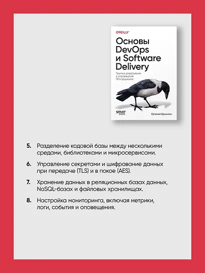Основы DevOps и Software Delivery. Практика развертывания и сопровождения ПО в продакшене - фото 7