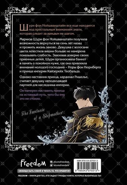 Небылица мачехи. Том 2 (A Stepmother's Fairy Tale). Манхва - фото 2