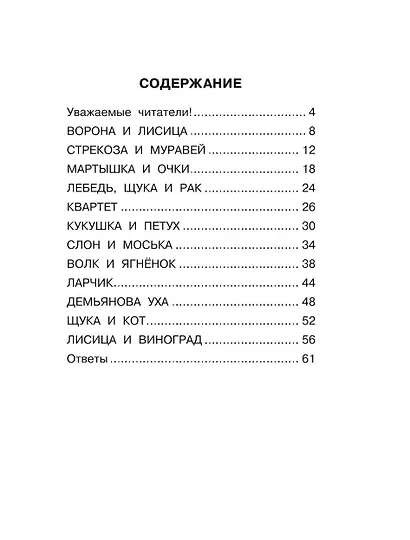 Хрестоматия. Практикум. Развиваем навык смыслового чтения. И.А. Крылов. Ворона и лисица. Басни. 2 класс - фото 4