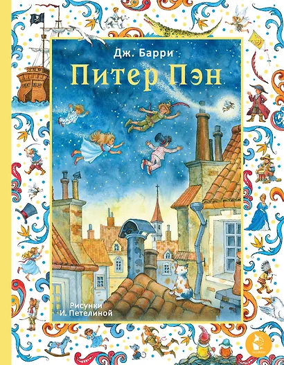 Питер Пэн. Рис. И. Петелиной - фото 1