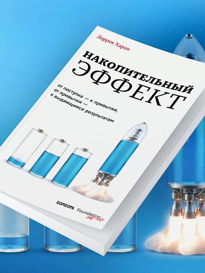 Накопительный эффект. От поступка – к привычке, от привычки – к выдающимся результатам - фото 10