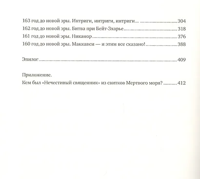 Иудейские львы. Удивительная история о Маккавеях - фото 3