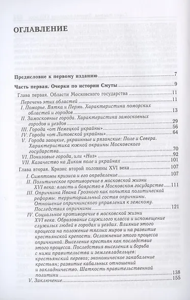 Очерки по истории Смуты в Московском государстве XVI-XVII вв. Опыт изучения общественного строя и сословных отношений в Смутное время - фото 2