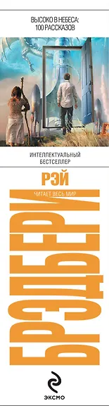 Высоко в небеса: 100 рассказов : рассказы : пер. с англ. - фото 4