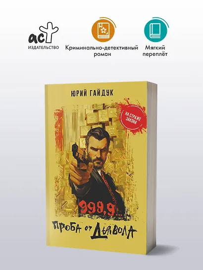 999,9... Проба от дьявола - фото 3
