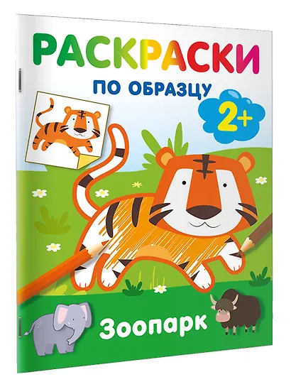 Зоопарк. Раскраски по образцу - фото 3