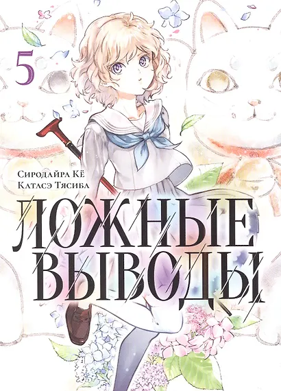 Ложные выводы. Том 5 (Kyokou Suiri). Манга - фото 2