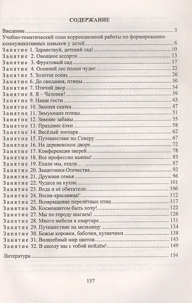 Формирование коммуникативных навыков у детей 3-7 лет. Комплексные занятия на основе игровых технологий. Издание 4-е, исправленное - фото 2