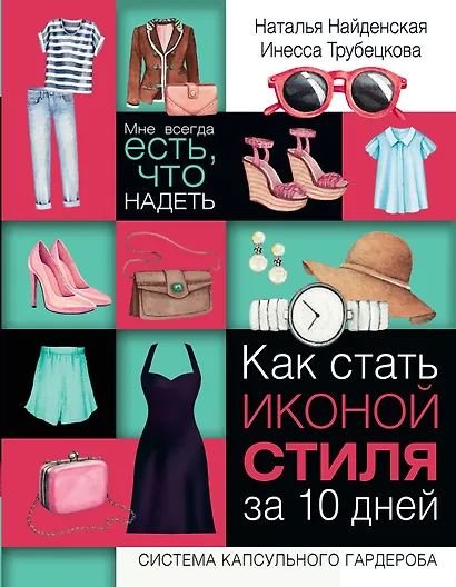 Как стать иконой стиля за 10 дней: мне всегда есть, что надеть - фото 1