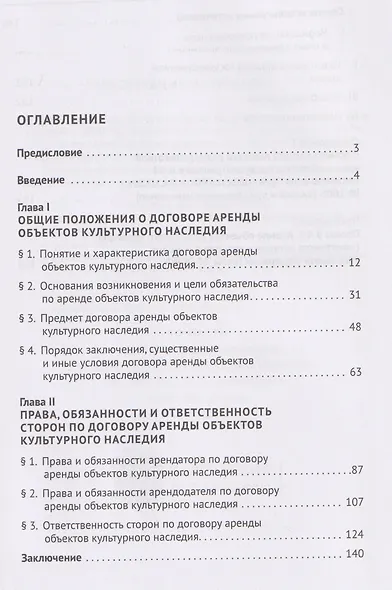 Договор аренды объектов культурного наследия. Монография - фото 2
