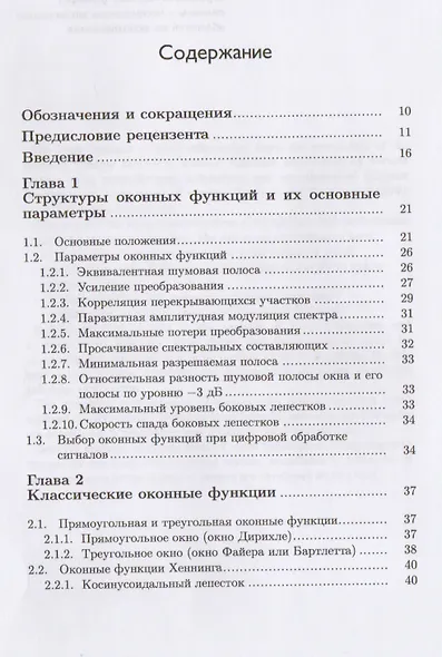 Оконные функции для гармонического анализа сигналов (2 изд.) (МЦО) Дворкович - фото 2