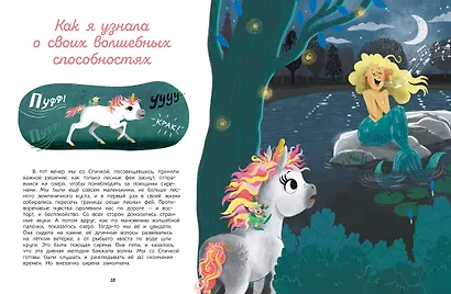 Секреты единорога. Сказочные истории для любознательных - фото 6