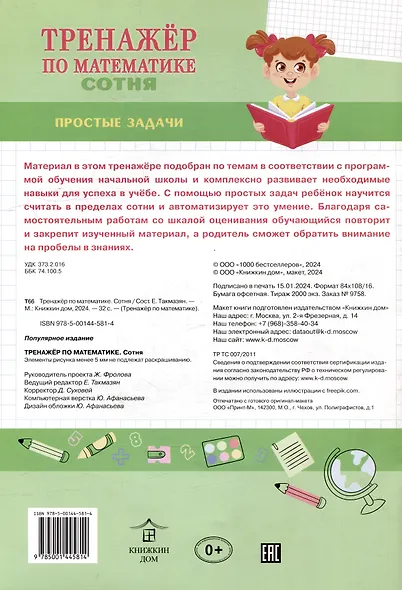 Тренажер по математике. Сотня - фото 2