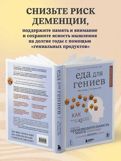 Еда для гениев. Как увеличить свой IQ во время завтрака, повысить производительность мозга во время обеда и активизировать память за ужином (новое оформление) - фото 8