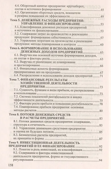Финансы предприятий: ответы на экзаменационные вопросы - фото 4