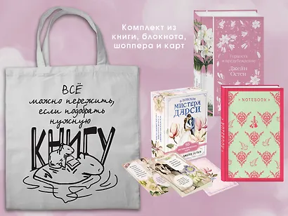 Джейн ОСТЕН и ее вселенная. (набор из книги "Гордость и предубеждение", метафорических карт "В поисках мистера Дарси" и блокнота "Грация и романтика... с шоппером) - фото 2