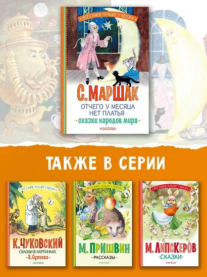 Отчего у месяца нет платья. Сказки народов мира - фото 6