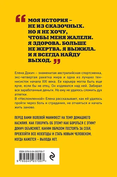 Несломленная. Елена Докич - фото 2