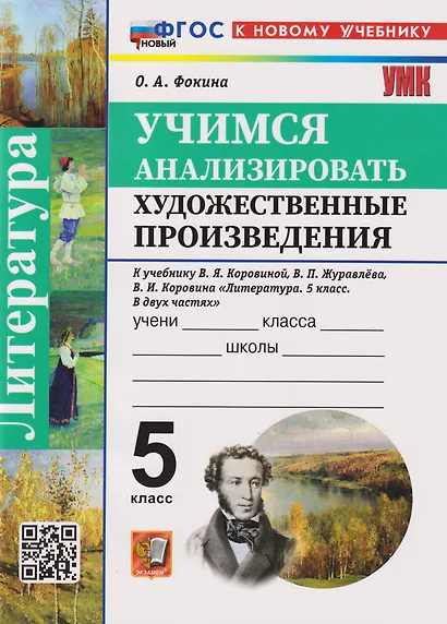 Литература. 5 класс. Учимся анализировать художественные произведения. К учебнику В.Я. Коровиной, В.П. Журавлева, В.И. Коровина "Литература. 5 класс. В двух частях" - фото 3