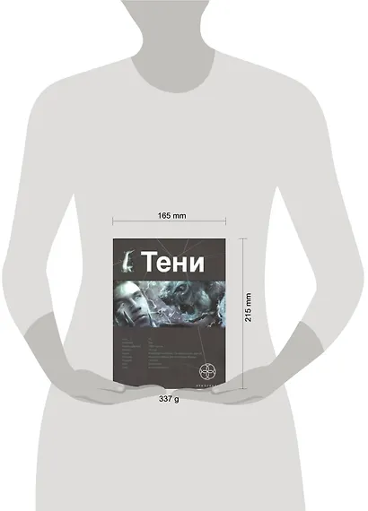 Тени. Книга первая. Бестиарий. - фото 2