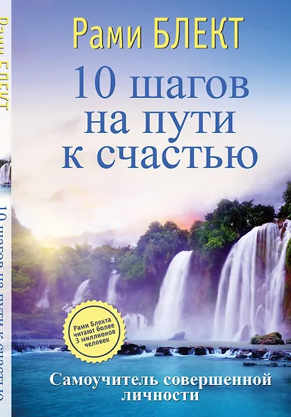 10 шагов на пути к счастью. Самоучитель совершенной личности - фото 1