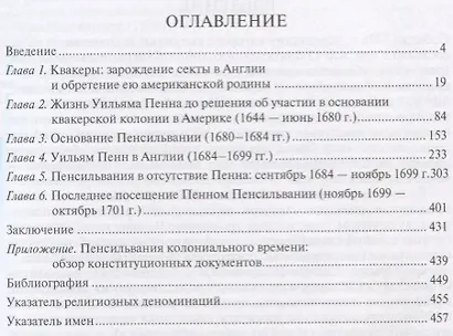 У истоков американской истории. V Квакерство, Уильям Пенн и основание колонии Пенсильвания 1681-1701 - фото 2