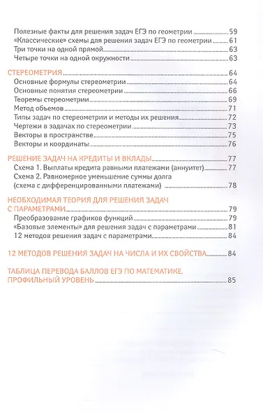 Справочник для подготовки к ЕГЭ по математике: все темы и формулы. Издание 8-е, дополненное и исправленное - фото 4