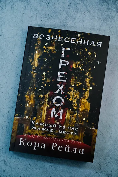 Вознесенная грехом - фото 6