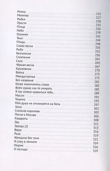 Если бы рыба могла говорить. Избранные стихотворения - фото 4