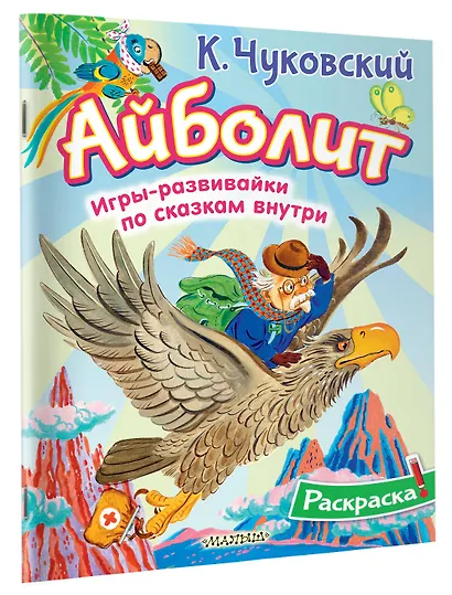 Раскраска Айболит - фото 3