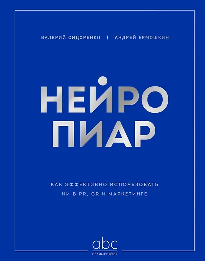 Нейропиар. Как эффективно использовать ИИ в PR, GR и маркетинге - фото 1