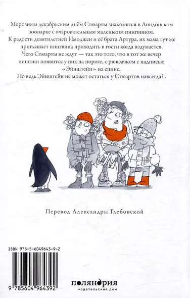 Пингвин по имени Эйнштейн - фото 3