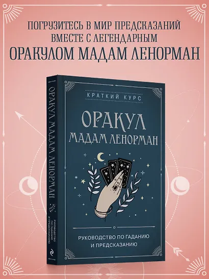 Оракул мадам Ленорман. Руководство по гаданию и предсказанию - фото 4