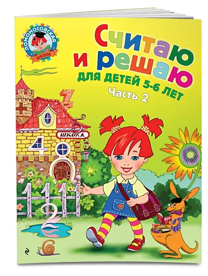 Считаю и решаю: для детей 5-6 лет. Ч. 2, 2-е изд., испр. и перераб. - фото 3