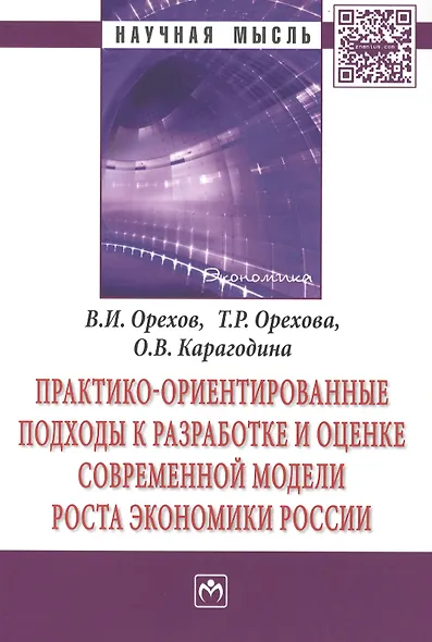 Практико-ориентированные подходы к разработке и оценке современной модели роста экономики России. Монография - фото 1