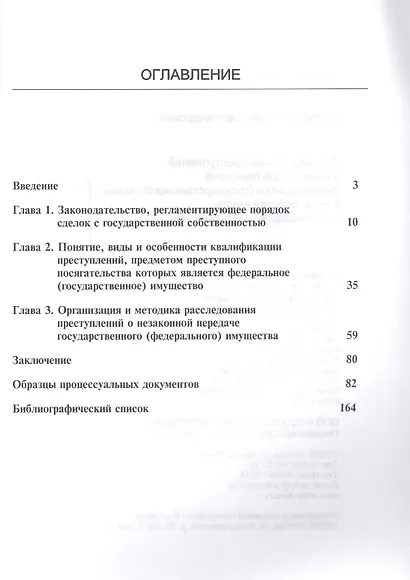 Расследование преступлений о незакон. передаче федер. (гос.) имущества… (м) Перов - фото 2