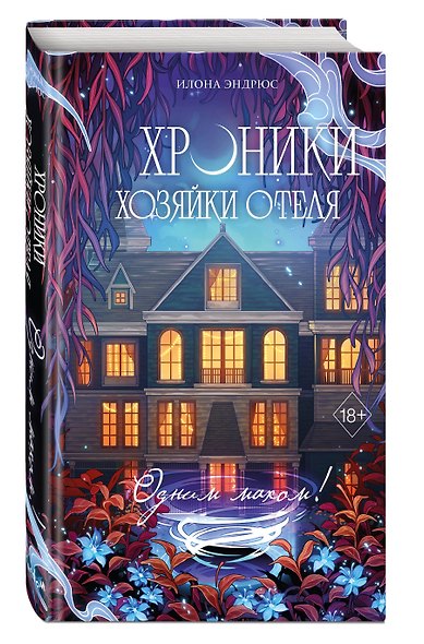 Хроники хозяйки отеля. Одним махом! (#3) - фото 3