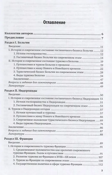 Туристское страноведение. Западная и северная Европа. Япония. Учебник - фото 2